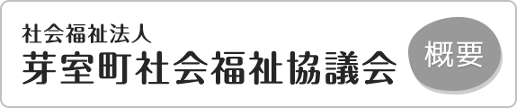 芽室町社会福祉協議会概要