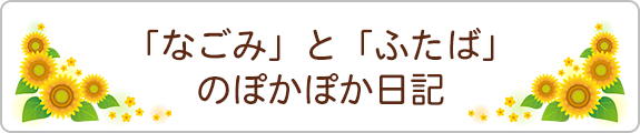 「なごみ」と「ふたば」のぽかぽか日記