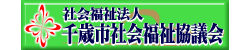 社会福祉法人千歳市社会福祉協議会