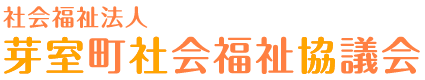 社会福祉法人　芽室町社会福祉協議会